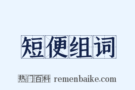 短便组词是什么意思的图片